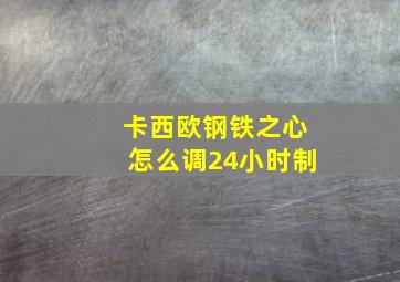 卡西欧钢铁之心怎么调24小时制