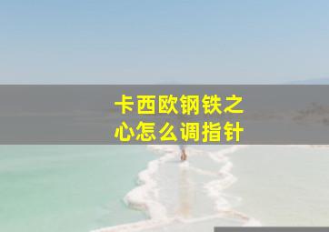 卡西欧钢铁之心怎么调指针