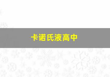 卡诺氏液高中