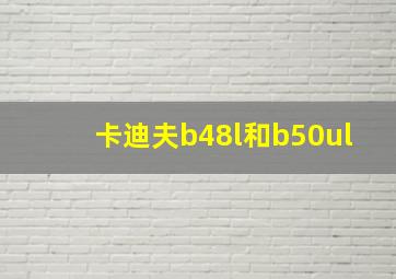 卡迪夫b48l和b50ul