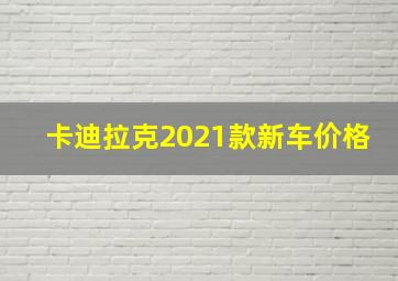 卡迪拉克2021款新车价格