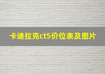 卡迪拉克ct5价位表及图片