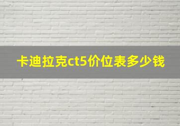 卡迪拉克ct5价位表多少钱