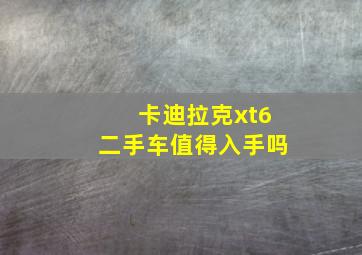 卡迪拉克xt6二手车值得入手吗