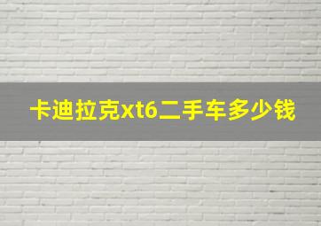 卡迪拉克xt6二手车多少钱