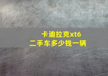 卡迪拉克xt6二手车多少钱一辆