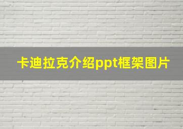 卡迪拉克介绍ppt框架图片