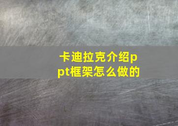 卡迪拉克介绍ppt框架怎么做的