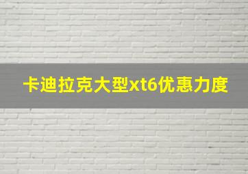 卡迪拉克大型xt6优惠力度