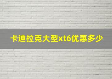 卡迪拉克大型xt6优惠多少