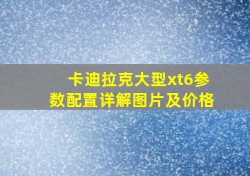 卡迪拉克大型xt6参数配置详解图片及价格