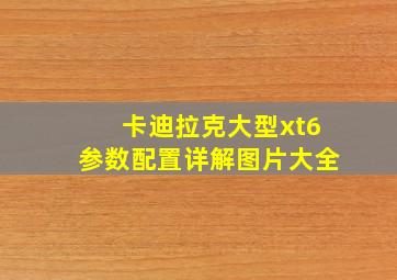 卡迪拉克大型xt6参数配置详解图片大全