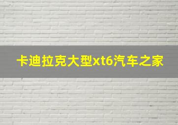 卡迪拉克大型xt6汽车之家