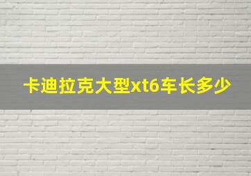 卡迪拉克大型xt6车长多少