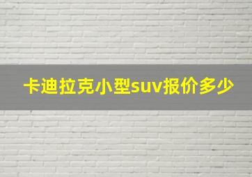 卡迪拉克小型suv报价多少