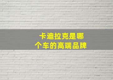 卡迪拉克是哪个车的高端品牌