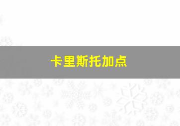 卡里斯托加点