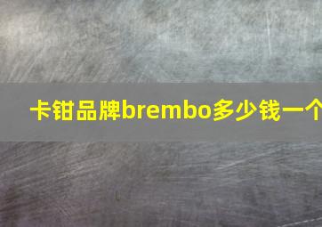 卡钳品牌brembo多少钱一个