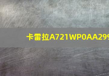 卡雷拉A721WP0AA299