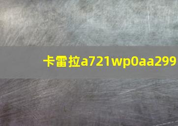 卡雷拉a721wp0aa299