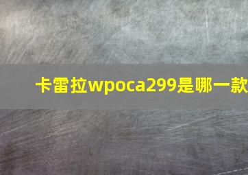 卡雷拉wpoca299是哪一款