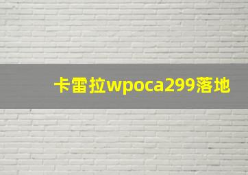 卡雷拉wpoca299落地