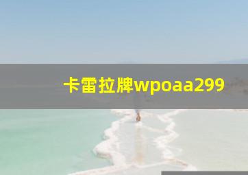 卡雷拉牌wpoaa299