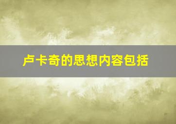 卢卡奇的思想内容包括