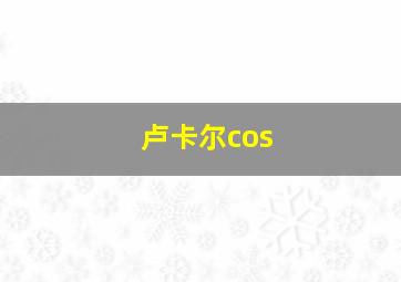 卢卡尔cos