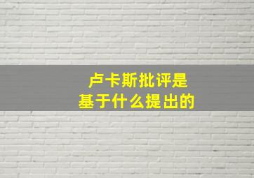 卢卡斯批评是基于什么提出的