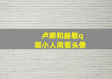 卢娜和赫敏q版小人闺蜜头像