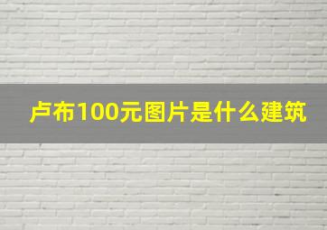 卢布100元图片是什么建筑