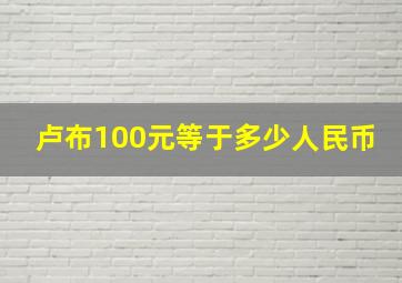 卢布100元等于多少人民币