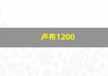 卢布1200