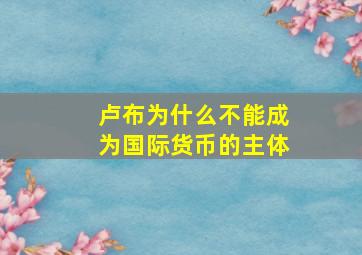 卢布为什么不能成为国际货币的主体