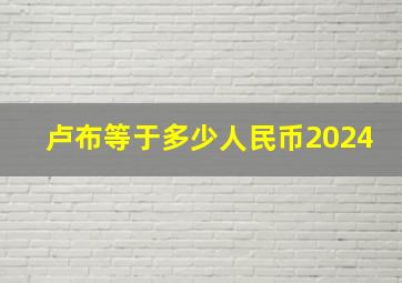 卢布等于多少人民币2024