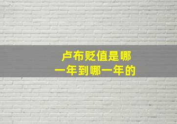 卢布贬值是哪一年到哪一年的