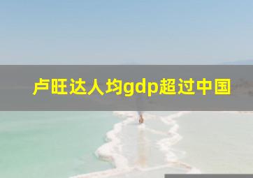 卢旺达人均gdp超过中国