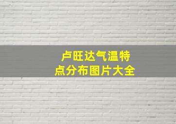 卢旺达气温特点分布图片大全