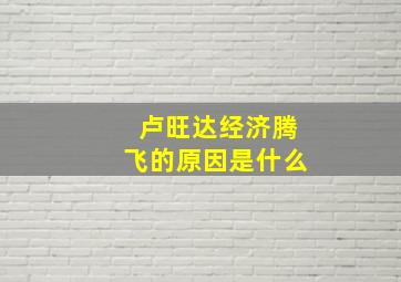 卢旺达经济腾飞的原因是什么