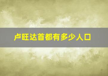 卢旺达首都有多少人口