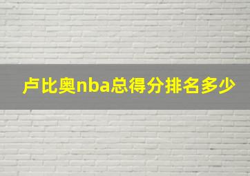 卢比奥nba总得分排名多少