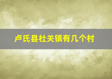 卢氏县杜关镇有几个村