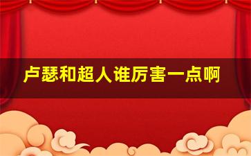 卢瑟和超人谁厉害一点啊