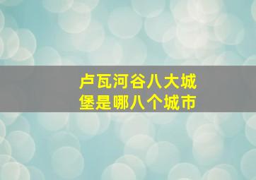 卢瓦河谷八大城堡是哪八个城市