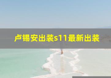 卢锡安出装s11最新出装