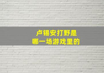 卢锡安打野是哪一场游戏里的