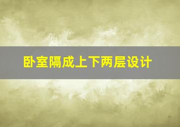 卧室隔成上下两层设计