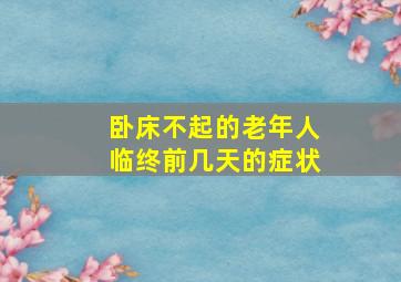 卧床不起的老年人临终前几天的症状