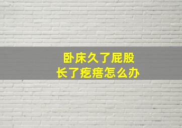 卧床久了屁股长了疙瘩怎么办